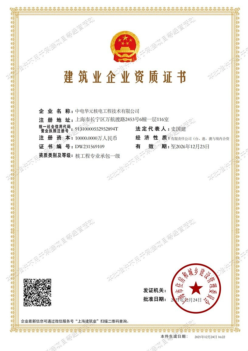 喜讯！这家单位荣获核工程专业承包一级资质，开启工程承包新篇章